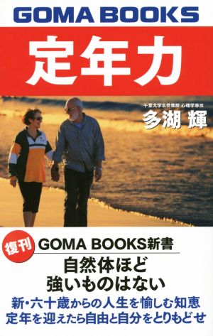 定年力 GOMA BOOKS