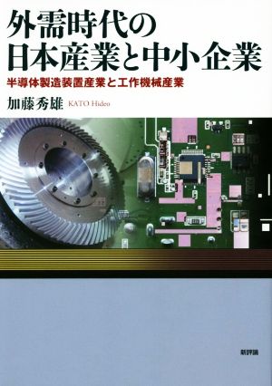 外需時代の日本産業と中小企業 半導体製造装置産業と工作機械産業