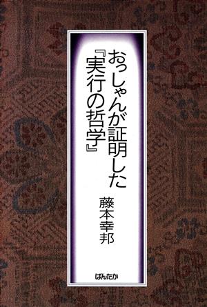 おっしゃんが証明した「実行の哲学」