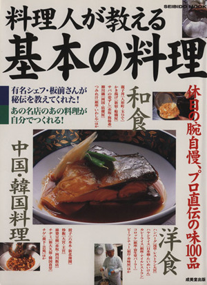 料理人が教える基本の料理 休日の腕自慢、プロ直伝の味100品 SEIBIDO MOOK