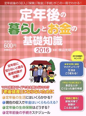 定年後の暮らしとお金の基礎知識(2016)扶桑社ムック