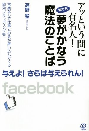 アッという間に有名人！誰でも夢がかなう魔法のことば 営業なしで仕事とお金が舞い込んでくる即効ブランディング術