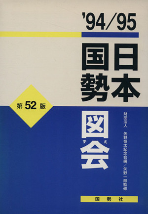 日本国勢図会(1994/95年版)