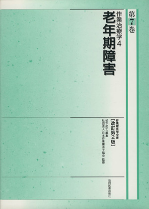 作業治療学 老年期障害 改訂第2版(4) 作業療法学全書第7巻