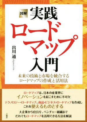 図解 実践ロードマップ入門未来の技術と市場を統合するロードマップの作成と活用法