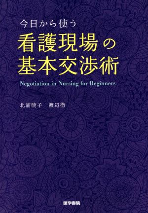 看護現場の基本交渉術