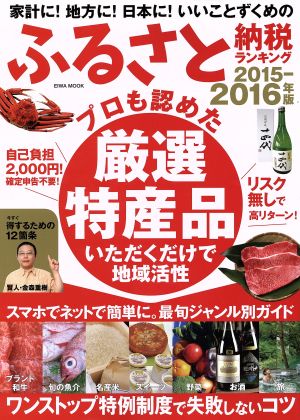 家計に！地方に！日本に！いいことずくめのふるさと納税ランキング(2015-2016年版) EIWA MOOK