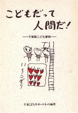 こどもだって人間だ！ 千葉県こども事情