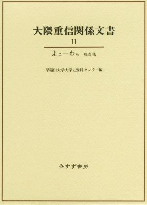 大隈重信関係文書(11) よこ-わら 補遺他