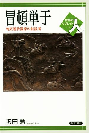 冒頓単于 匈奴遊牧国家の創設者 世界史リブレット人014