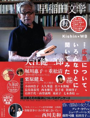 早稲田文学(2015年秋号) 特集 広島について、いろんなひとに聞いてみた