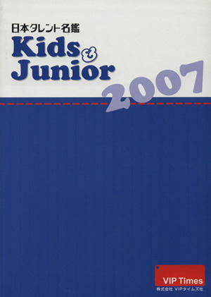 日本タレント名鑑 Kids&Junior(2007)