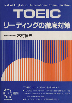 TOEICリーディングの徹底対策