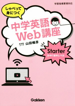 しゃべって身につく中学英語Web講座 Starter中1前半レベル