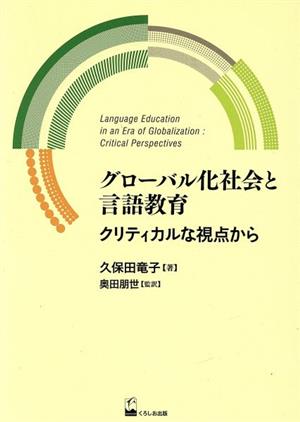 グローバル化社会と言語教育 クリティカルな視点から 久保田竜子著作選1