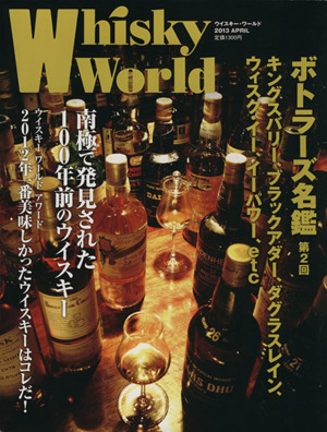 Whisky World(2013 APRIL) ボトラーズ名鑑 第2回