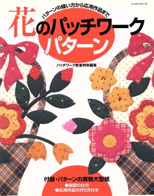 花のパッチワークパターンパターンの縫い方から応用作品までレッスンシリーズ