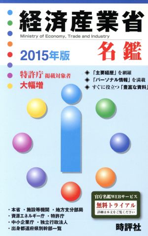 経済産業省名鑑(2015年版)