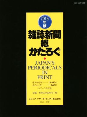 雑誌新聞総かたろぐ(2015年版)