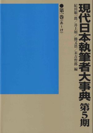 現代日本執筆者大事典 第5期(第一巻(あ～き))