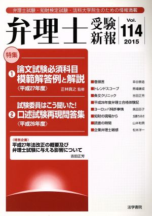 弁理士受験新報(Vol.114)