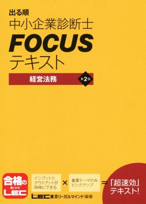 出る順中小企業診断士FOCUSテキスト 経営法務 第2版