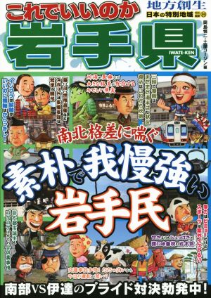 これでいいのか 岩手県 南北格差に喘ぐ 素朴で我慢強い岩手民 地域批評シリーズ