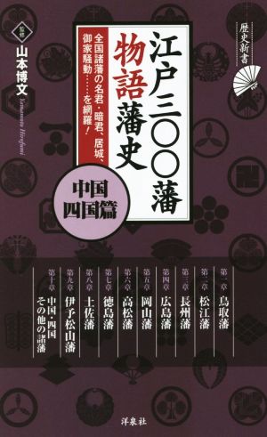 江戸三〇〇藩 物語藩史 中国・四国篇 歴史新書