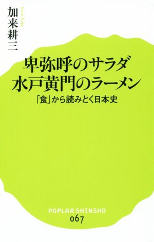 卑弥呼のサラダ 水戸黄門のラーメン 「食」から読みとく日本史 ポプラ新書067