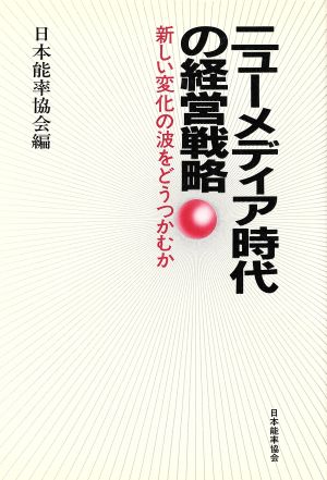 ニューメディア時代の経営戦略 新しい変化の波をどうつかむか