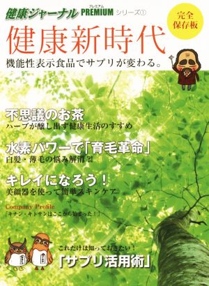 健康新時代 機能性表示食品でサプリが変わる。 健康ジャーナルPREMIUMシリーズ1