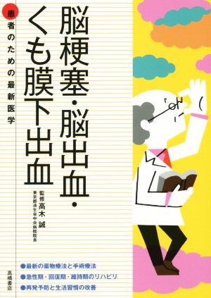 脳梗塞・脳出血・くも膜下出血 患者のための最新医学