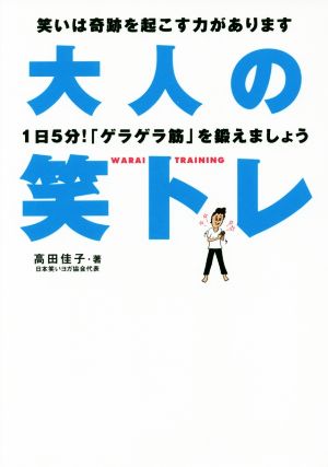 大人の笑トレ ゴルフダイジェストの健康本