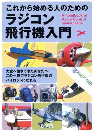 これから始める人のためのラジコン飛行機入門 洋泉社MOOK