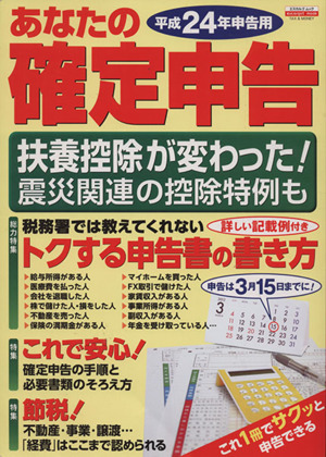 あなたの確定申告(平成24年申告用) エスカルゴムック288