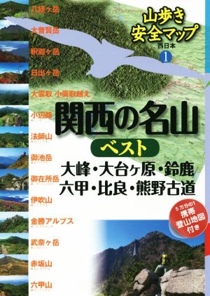 関西の名山ベスト 大峰・大台ヶ原・鈴鹿・六甲・比良・熊野古道 山歩き安全マップ 西日本1