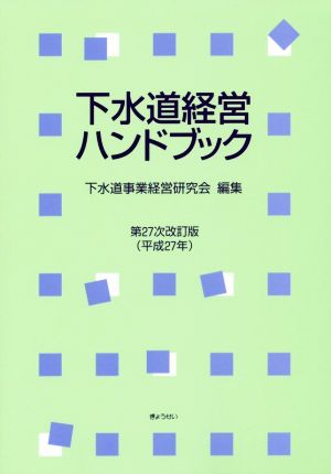 下水道経営ハンドブック 第27次改訂版(平成27年)