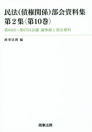 民法 債権関係 部会資料集 第2集(第10巻) 第64回～第67回会議 議事録と部会資料