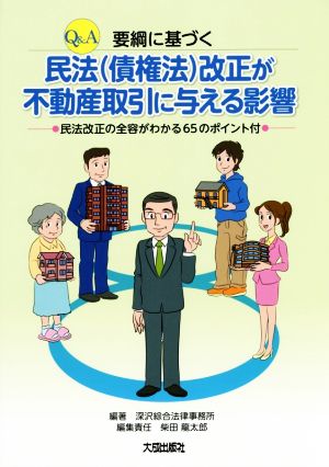 Q&A要綱に基づく民法(債権法)改正が不動産取引に与える影響 民法改正の全容がわかる65のポイント付