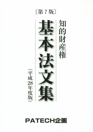 知的財産権基本法文集(平成28年度版)