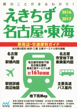 えきちず名古屋・東海(2016-2017) 駅周辺・交通便利ガイド