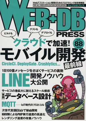 WEB+DB PRESS(vol.88)