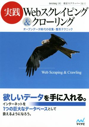 実践Webスクレイピング&クローリング オープンデータ時代の収集・整形テクニック