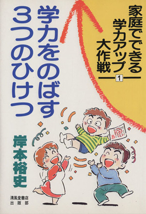 学力をのばす3つのひけつ 家庭でできる学力アップ大作戦1