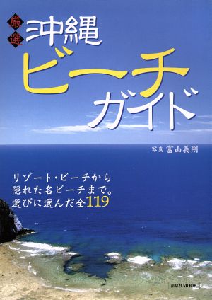 厳選 沖縄ビーチガイドリゾート・ビーチから隠れた名ビーチまで。選びに選んだ全119洋泉社MOOK