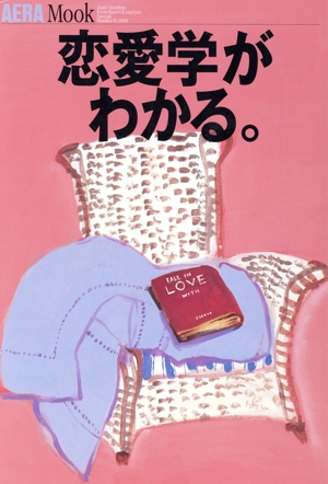 恋愛学がわかる。 アエラムック51朝日新聞社