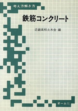 鉄筋コンクリート 考え方解き方