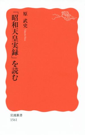 「昭和天皇実録」を読む岩波新書1561