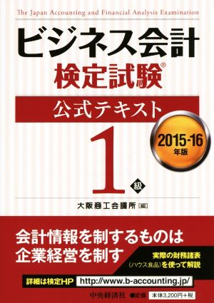 ビジネス会計検定試験 公式テキスト1級(2015-16年版)