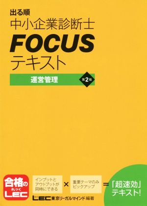 出る順中小企業診断士FOCUSテキスト 運営管理 第2版